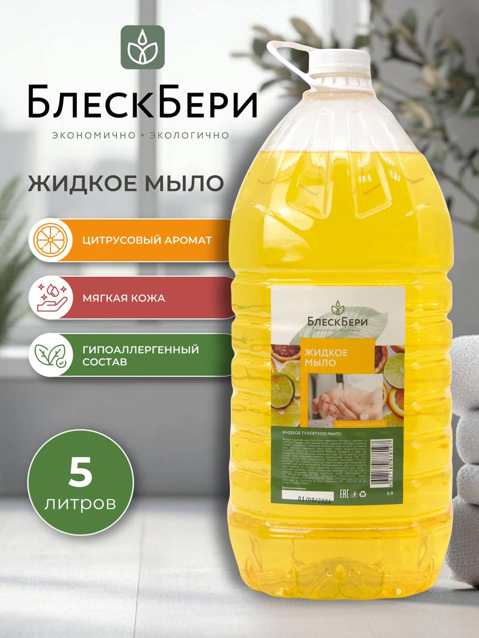 Жидкое мыло ПЭТ с ручкой цитрусовый 5л