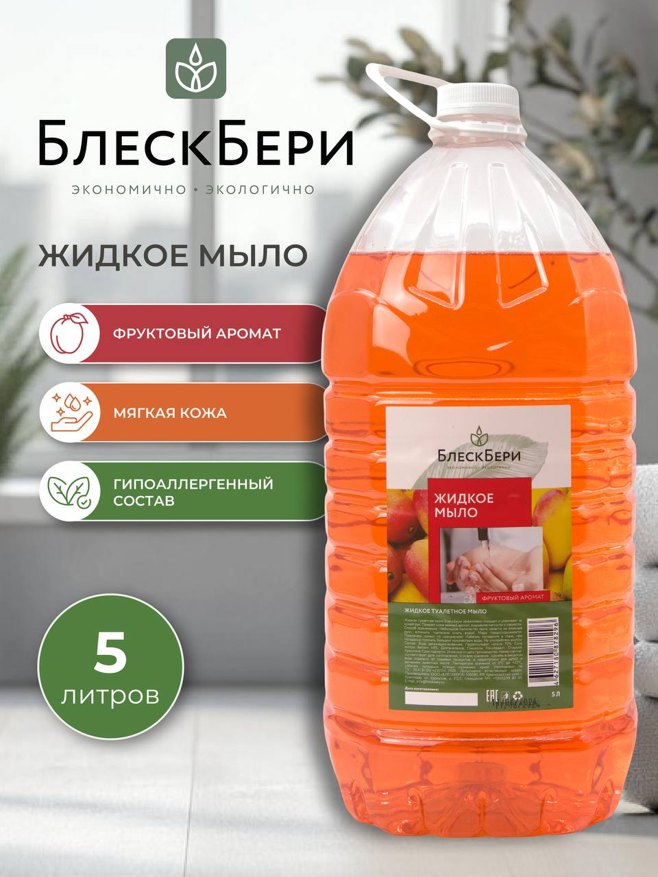 Жидкое мыло ПЭТ с ручкой фруктовый 5л
