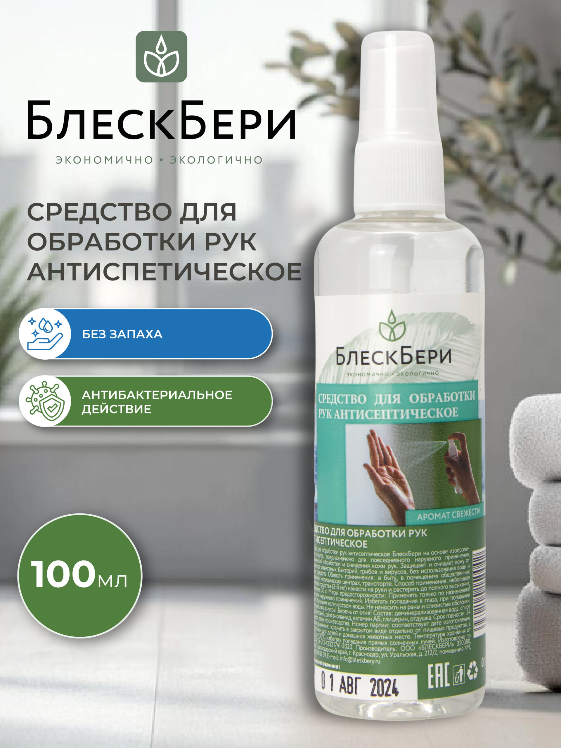 Антисептик ПЭТ с распылителем 100мл