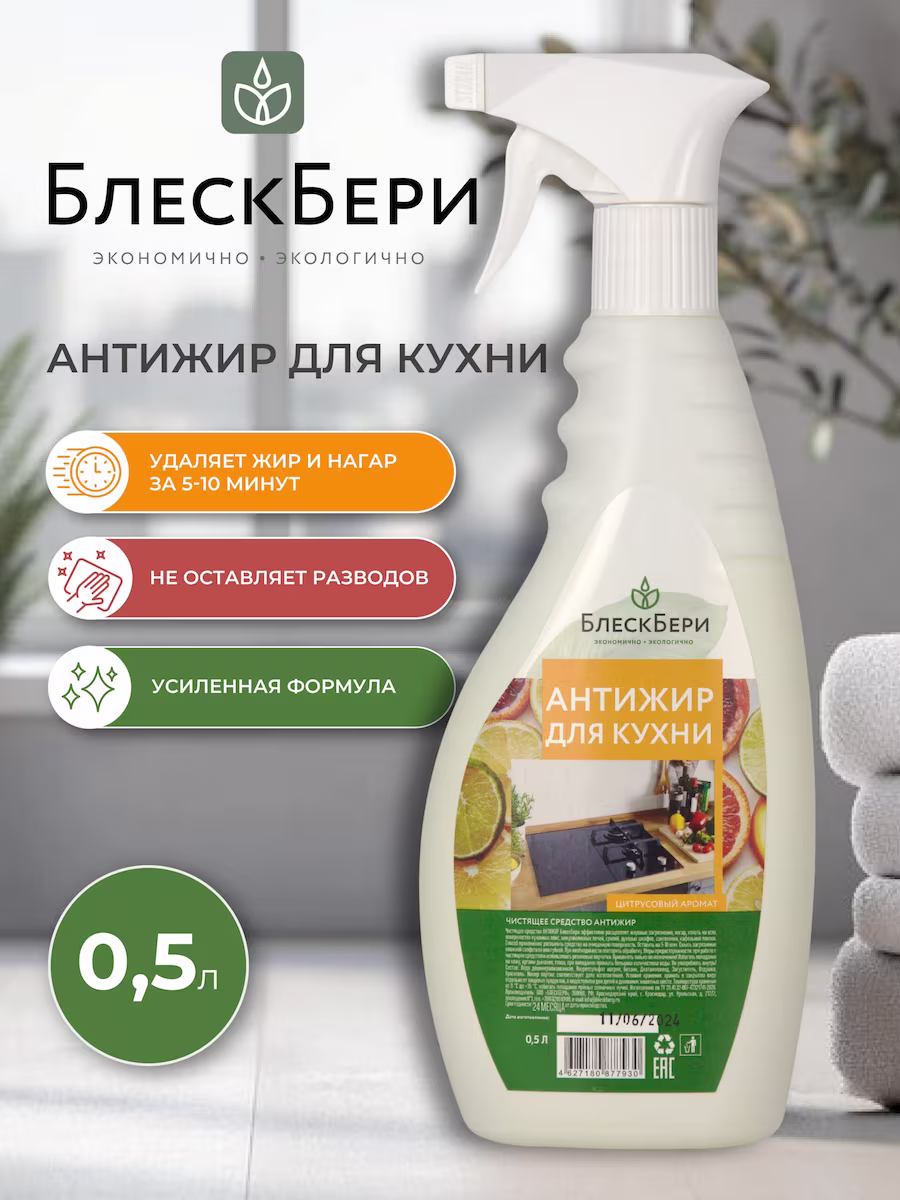 "БлескБери" Антижир для кухни Цитрус 500 мл