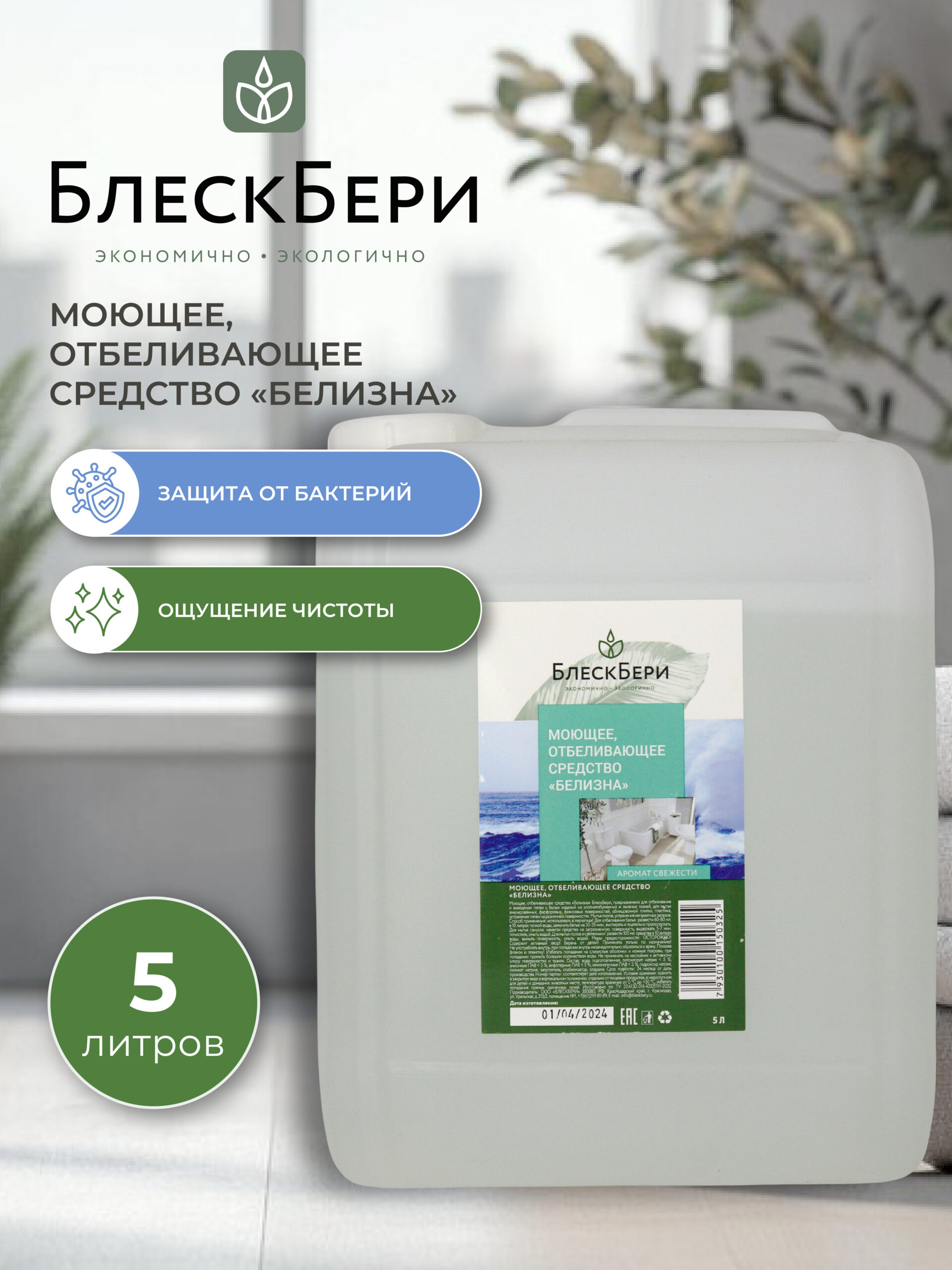 Моющее отбеливающее средство "Белизна" канистра с ручкой 5л