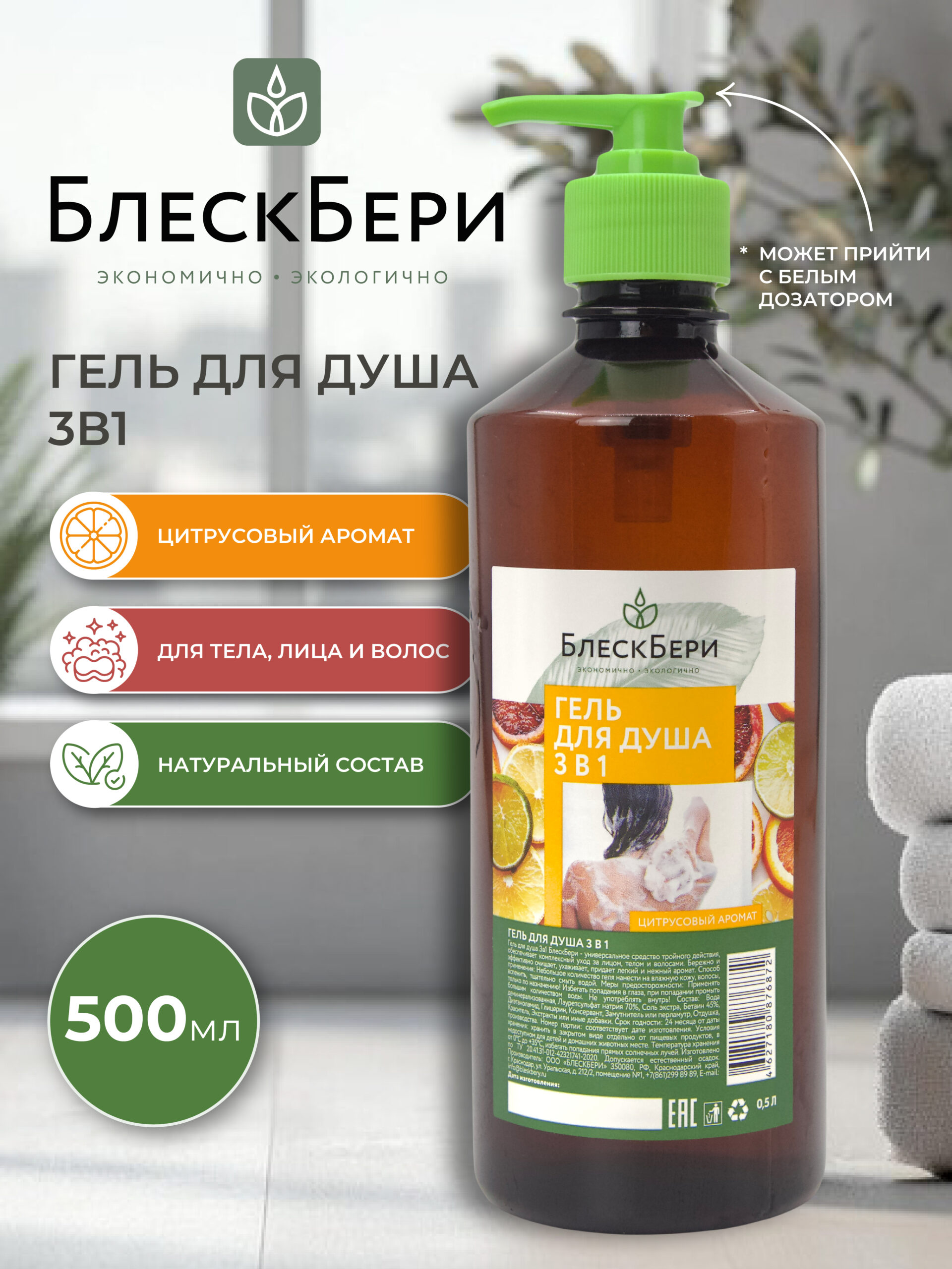Гель для душа 3 в 1 ПЭТ с крышкой флип-топ цитрусовый 500мл