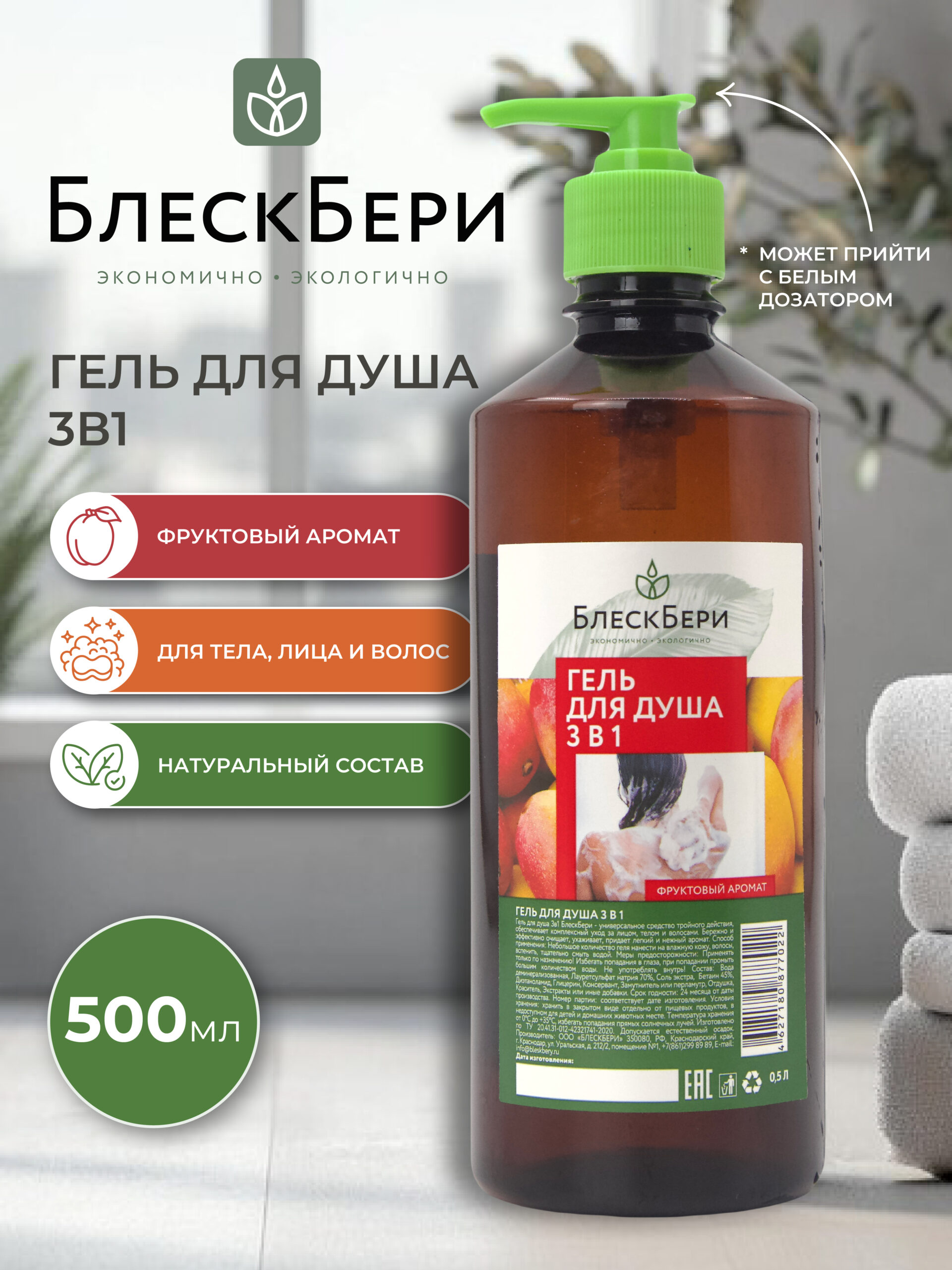 Гель для душа 3 в 1 ПЭТ с крышкой флип-топ фруктовый 500мл