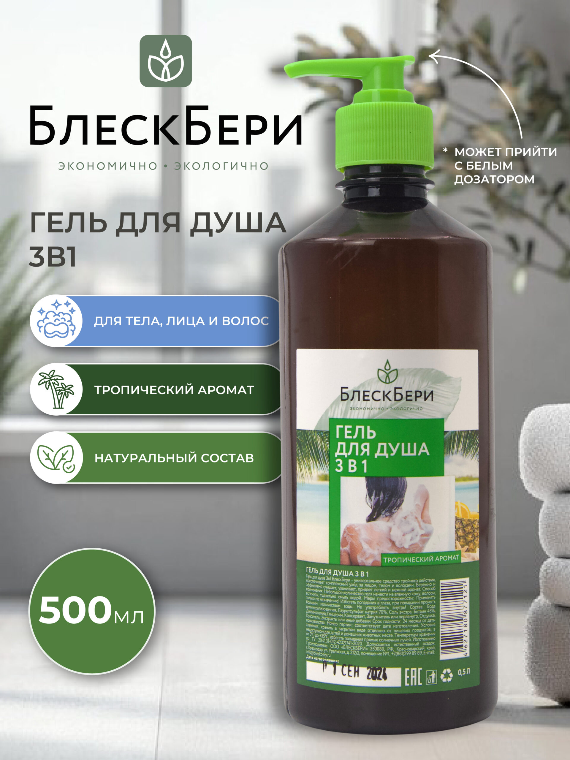 Гель для душа 3 в 1 ПЭТ с крышкой флип-топ тропический 500мл