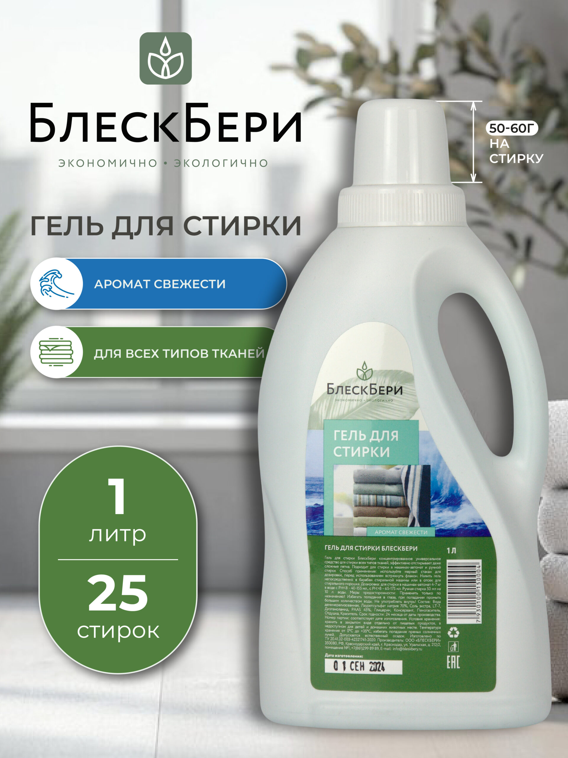 Гель для стирки ПНД свежесть 1л