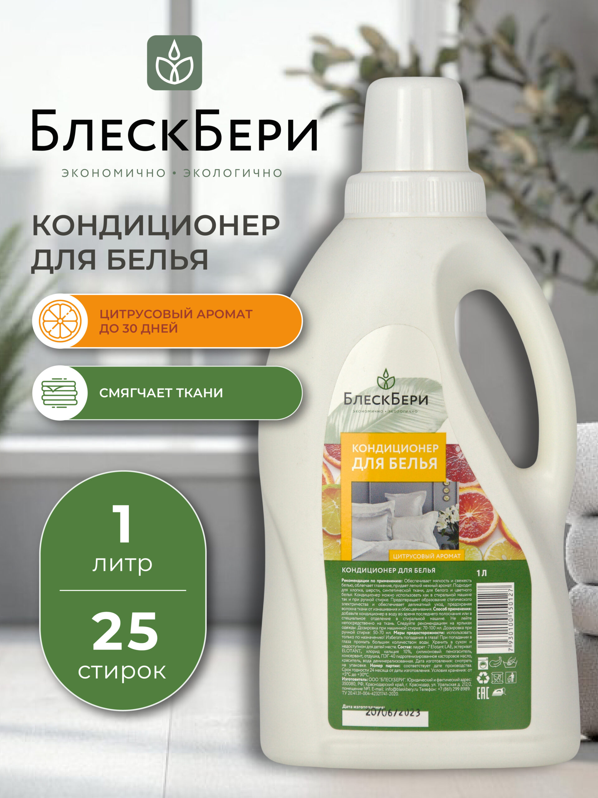 Кондиционер для белья ПНД с ручкой цитрус 1л