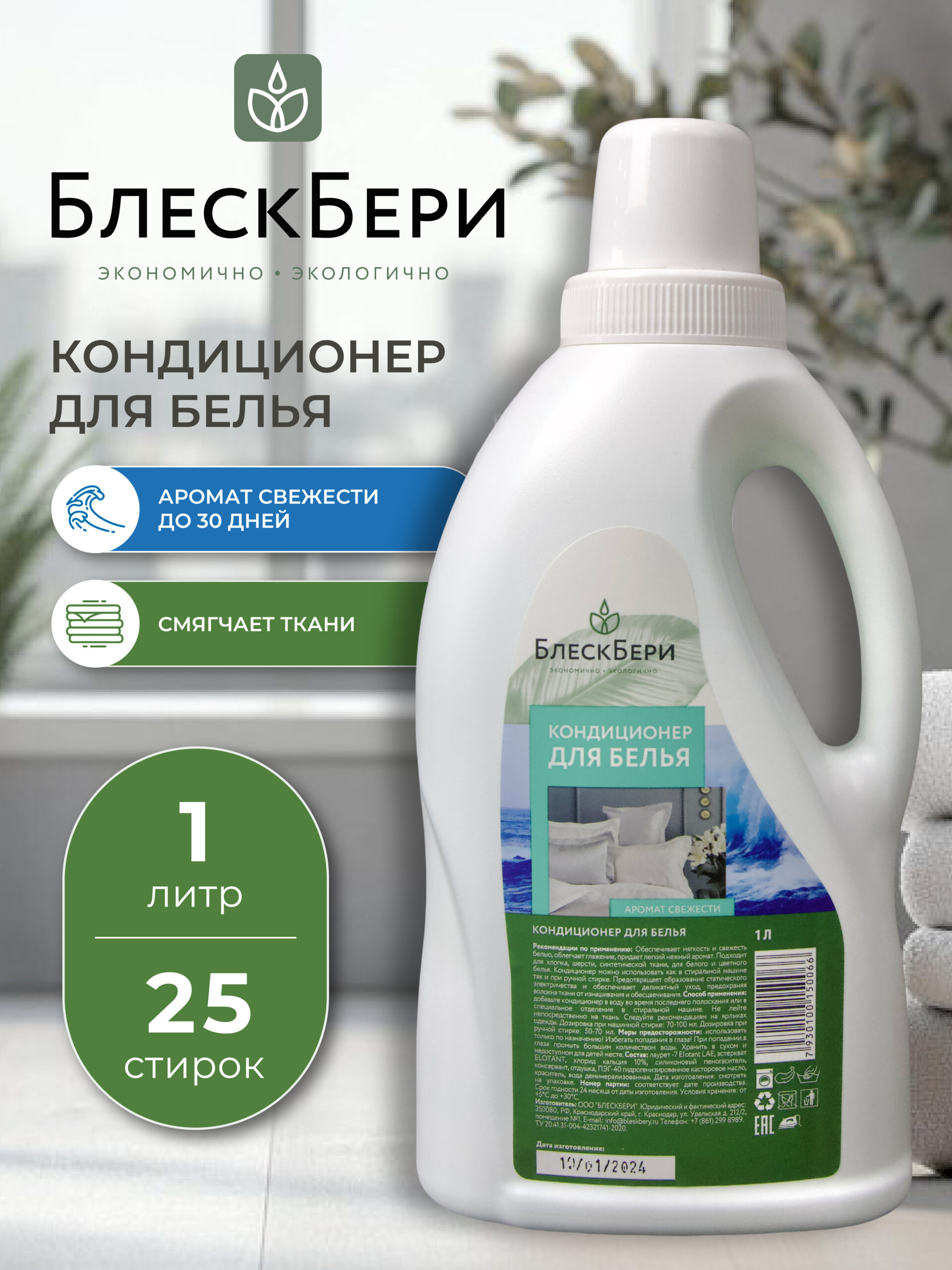 Кондиционер для белья ПНД с ручкой свежесть 1л