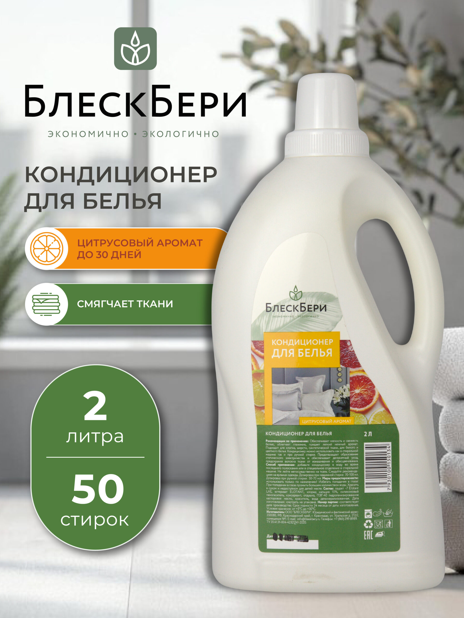 Кондиционер для белья ПНД с ручкой цитрус 2л
