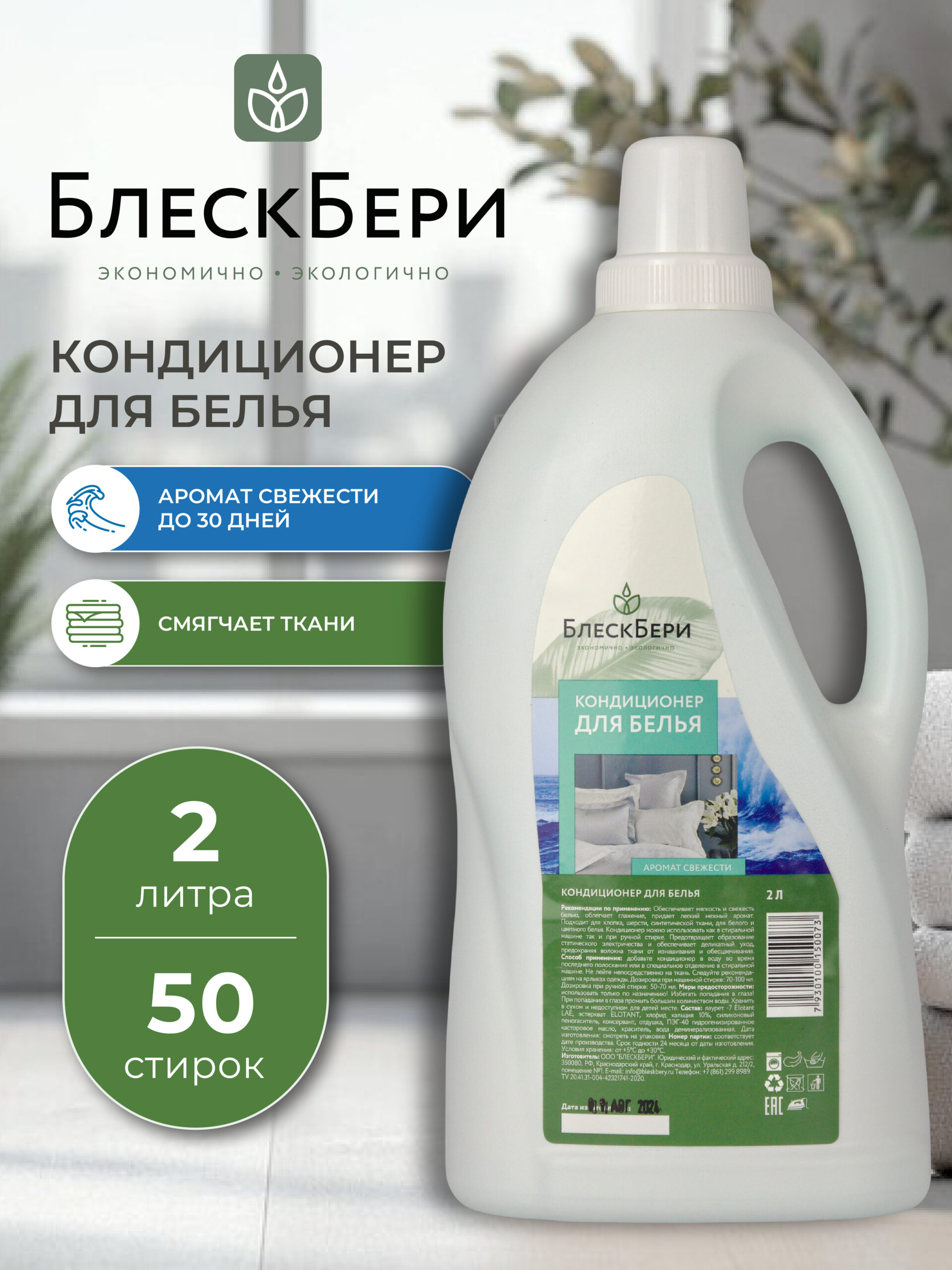 Кондиционер для белья ПНД с ручкой свежесть 2л