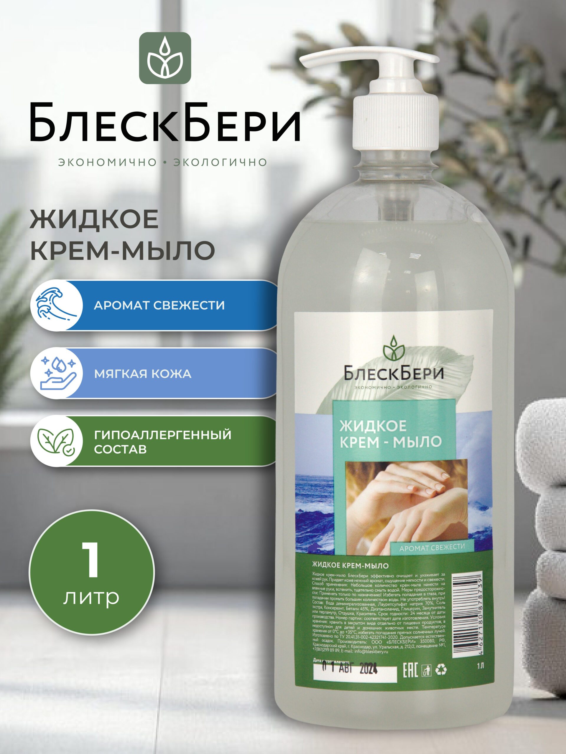 Жидкое крем-мыло ПЭТ с дозатором свежесть 1л