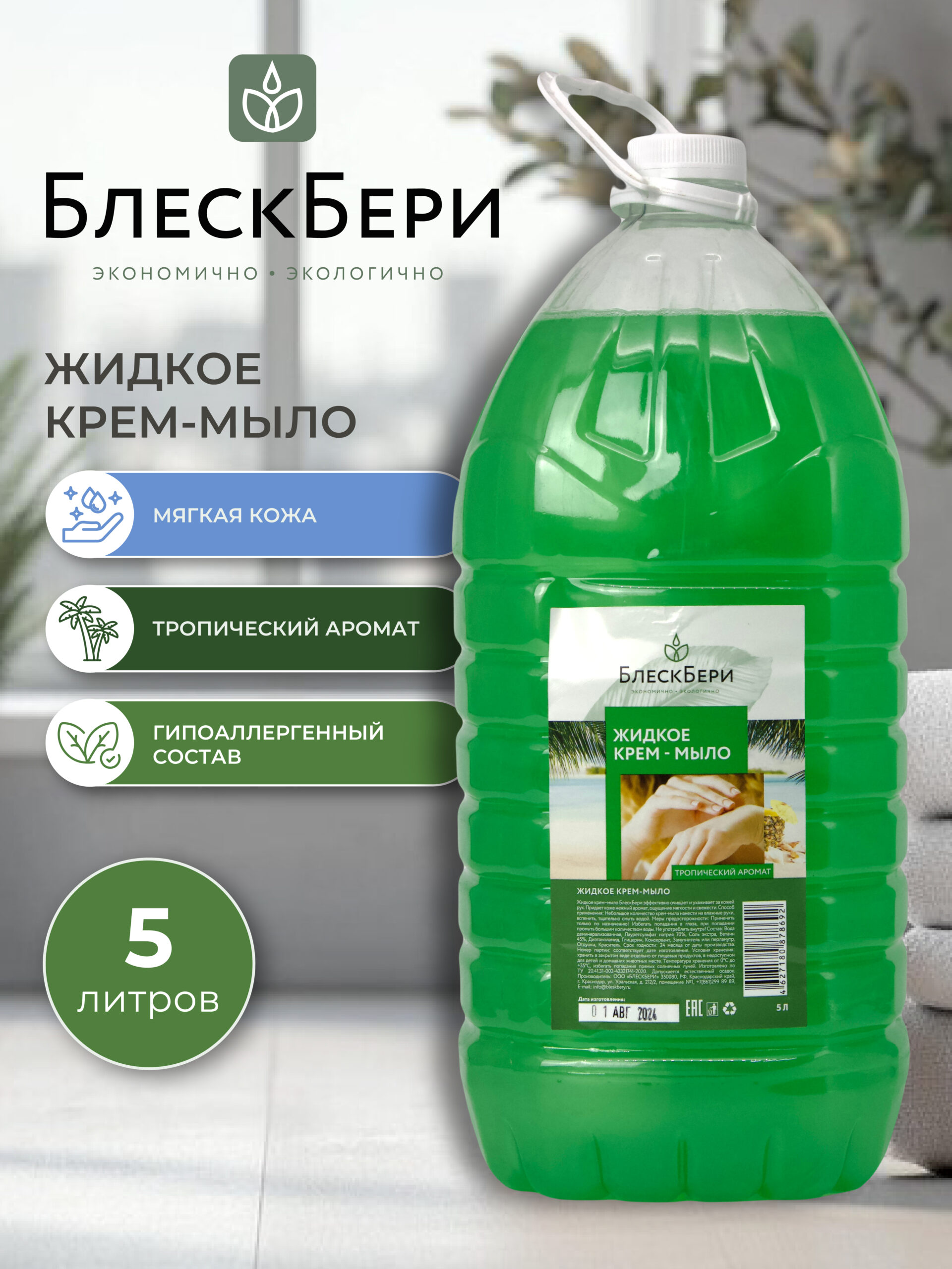 Жидкое крем-мыло ПЭТ с ручкой тропик 5л