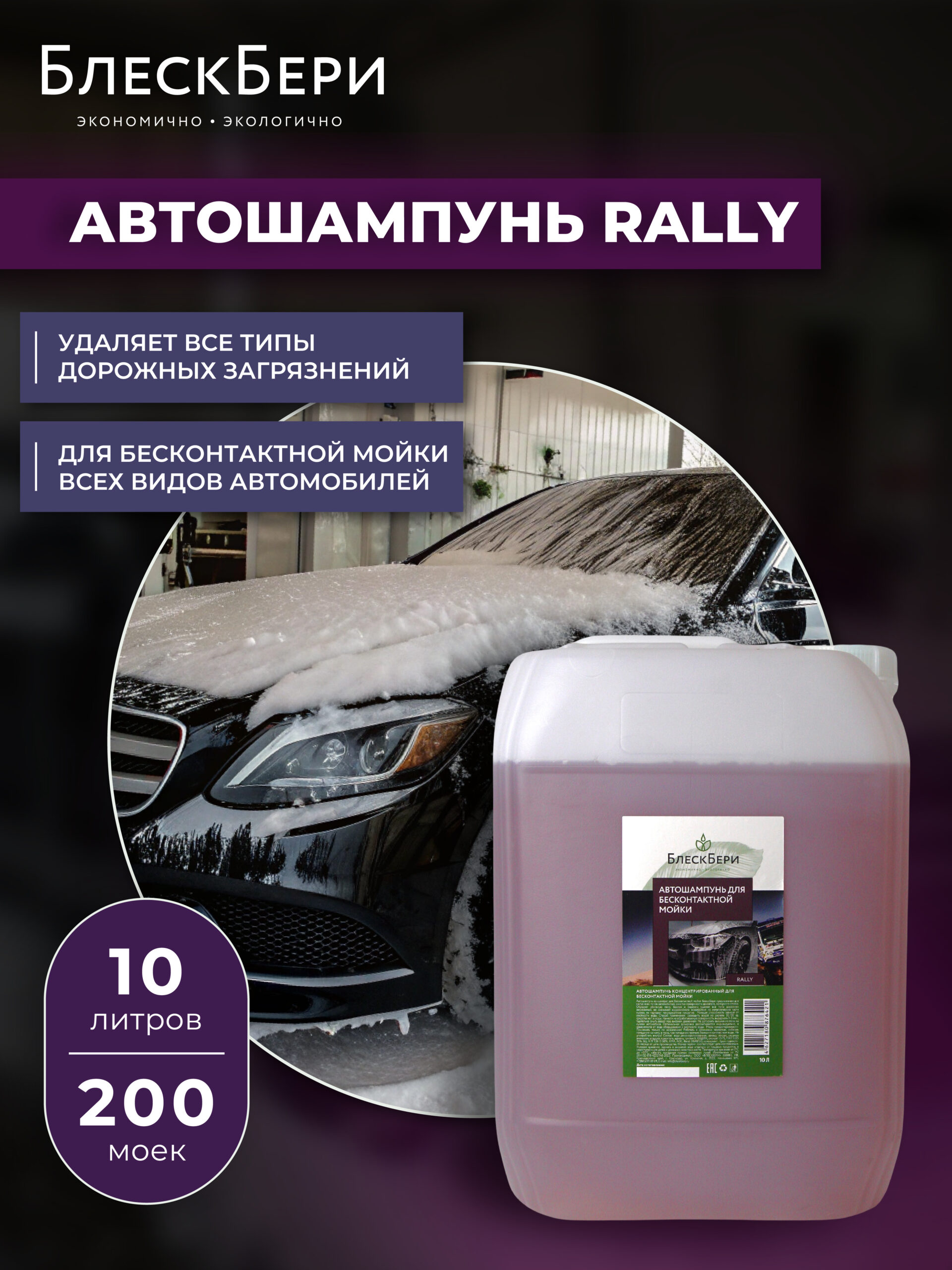 «БлескБери» Rally — автошампунь для бесконтактной мойки, канистра 10 л