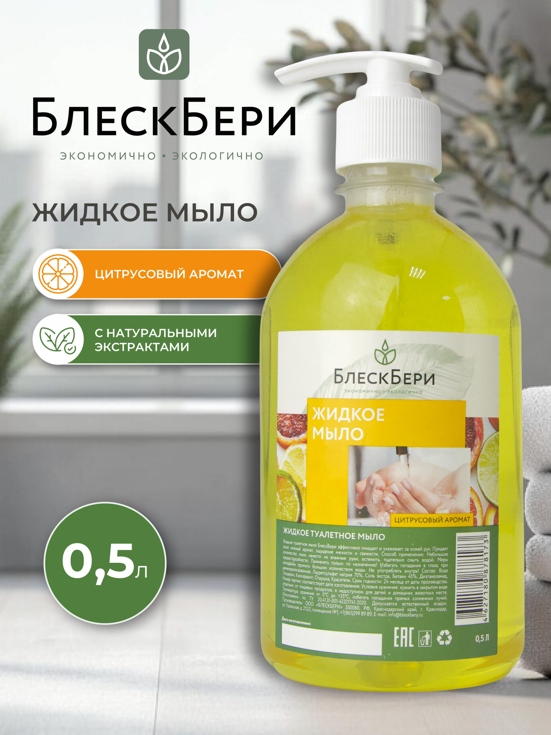 Жидкое мыло ПЭТ с дозатором цитрусовый 500мл
