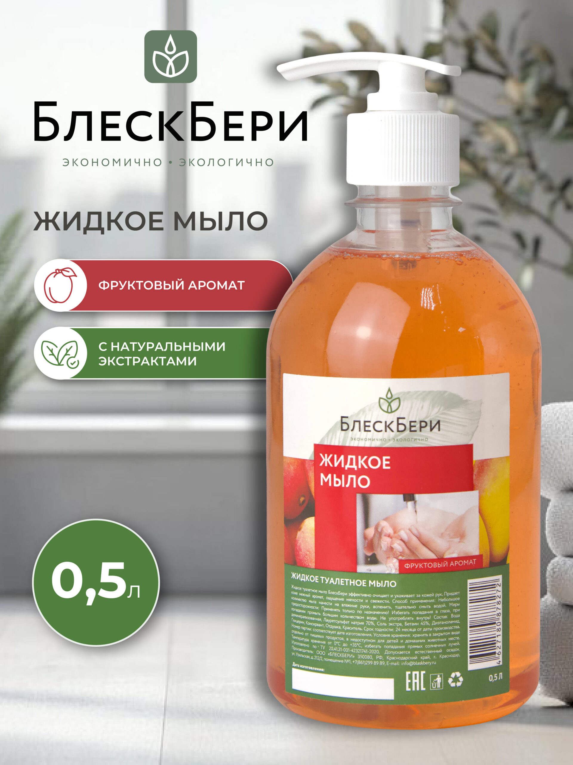 Жидкое мыло ПЭТ с дозатором фруктовый 500мл