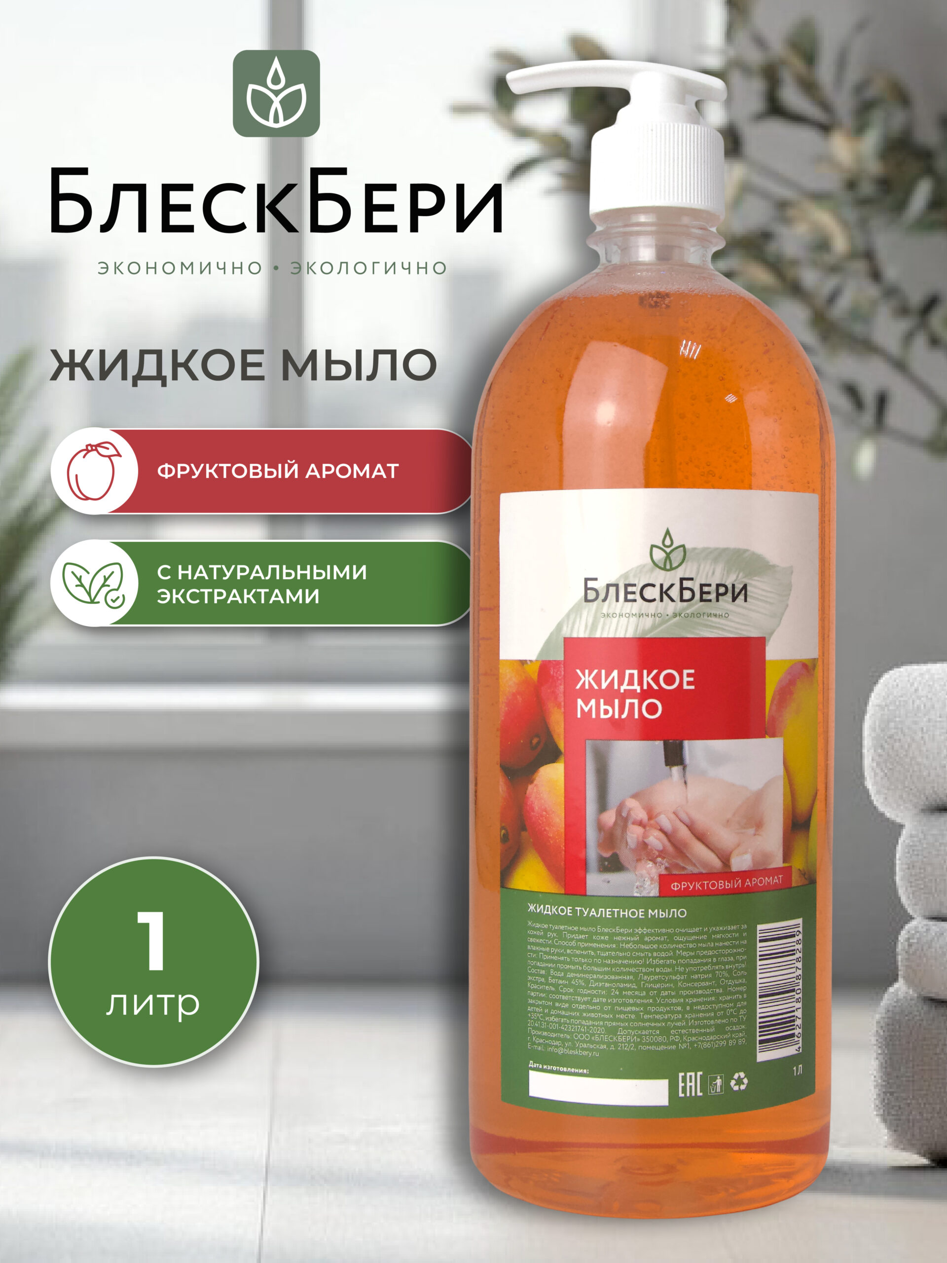 Жидкое мыло ПЭТ с дозатором фруктовый 1л