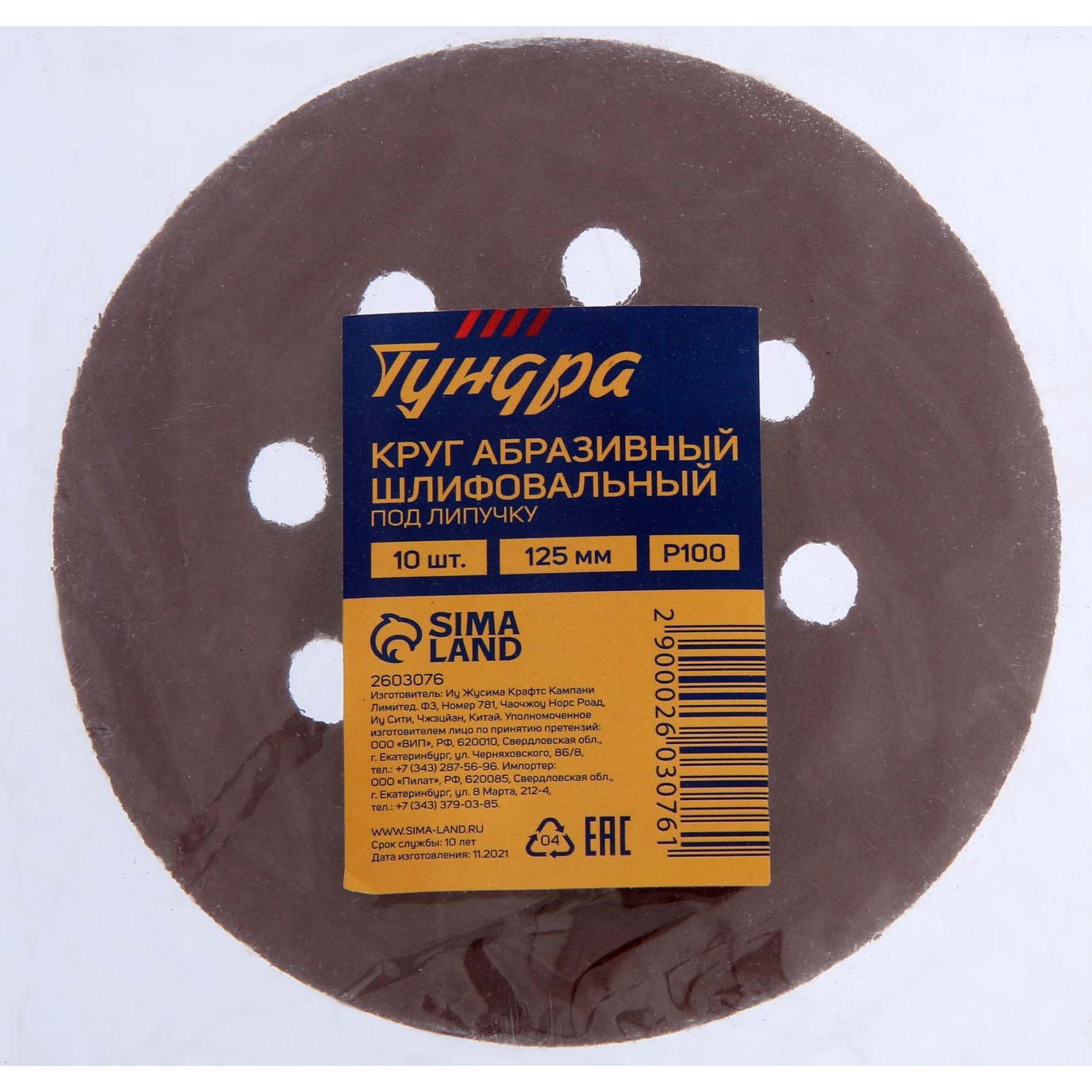 TUNDRA Круг абразивный шлифовальный Р100 под "липучку" перфорированный, 125мм 10шт