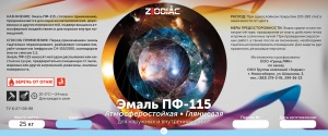 Эмаль алкидная Зодиак ПФ-115 белая 1,7 кг (шт)
