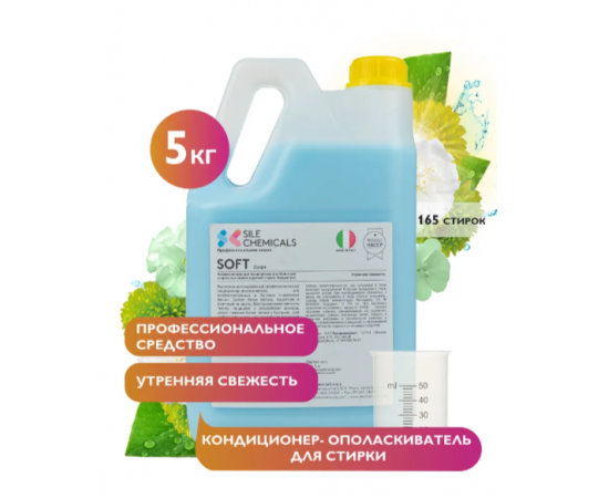 Sile Chemicals: SOFT FRESCO MATTINO "Утренняя свежесть" Kондиционер-ополаскиватель 5л., шт