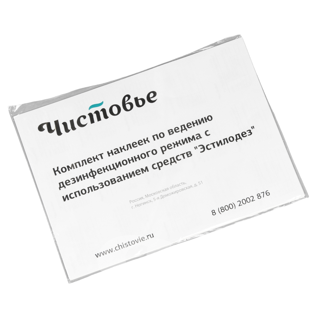 "Чистовье" 601-695 Комплект наклеек по ведению дезинфекционного режима