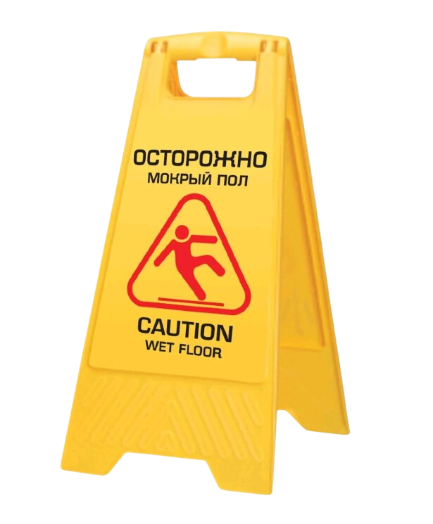 Знак «Внимание мокрый пол»